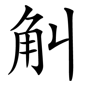 觓怎么读