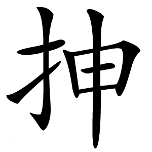 抻怎么读