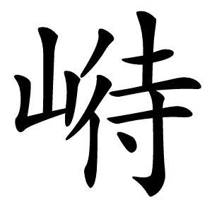 崻怎么读