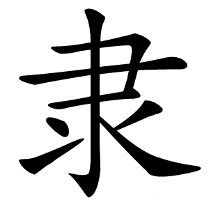 隶怎么读