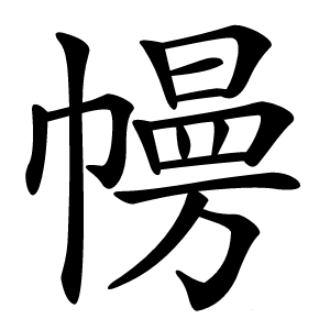 㡢怎么读