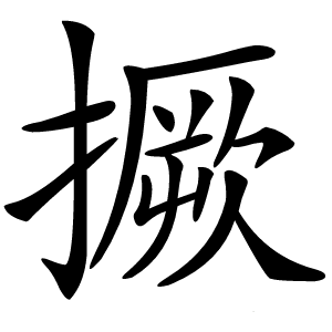 撅怎么读