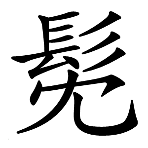 髧怎么读