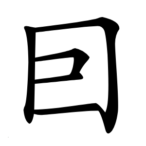囙怎么读