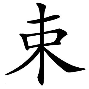 束怎么读