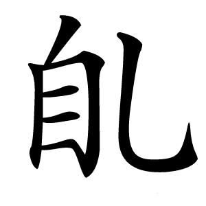 臫怎么读