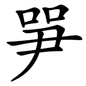 㖐怎么读