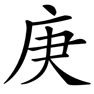 庚怎么读