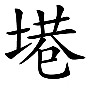 塂怎么读