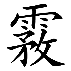 霚怎么读
