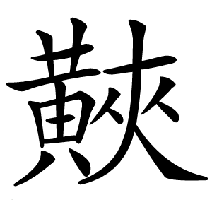 䵌怎么读