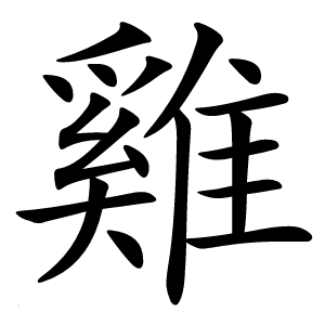 雞怎么读