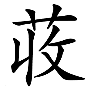 荍怎么读