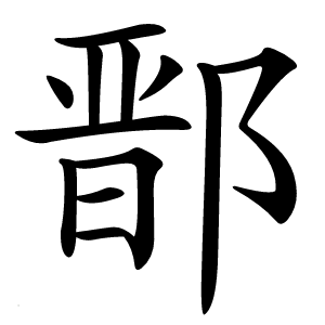 鄑怎么读