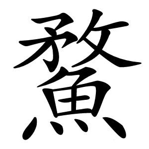 䱯怎么读