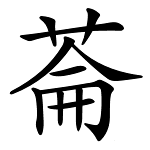 菕怎么读