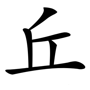 丘怎么读