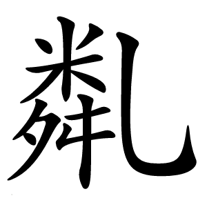 亃怎么读