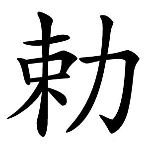 勅怎么读