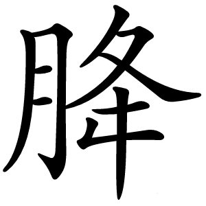 胮怎么读