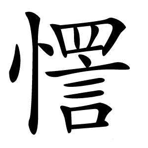 㦒怎么读