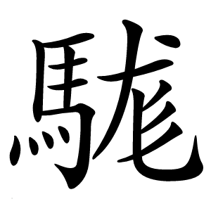駹怎么读