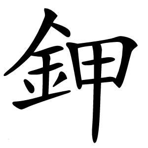 鉀怎么读