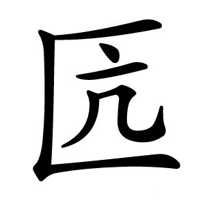 匟怎么读