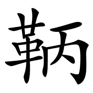 鞆怎么读