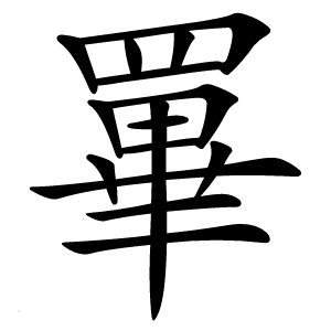 罼怎么读