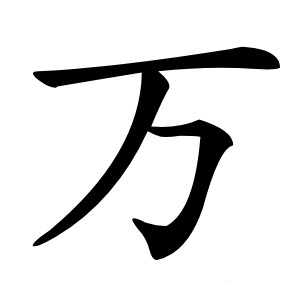 万怎么读