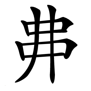 丳怎么读