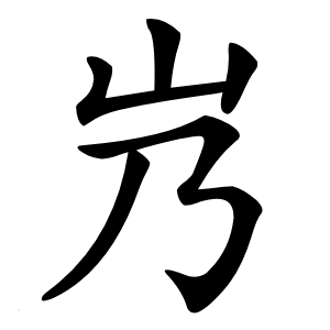 㞧怎么读