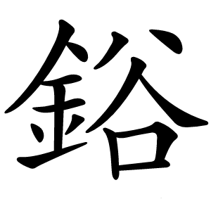 鋊怎么读