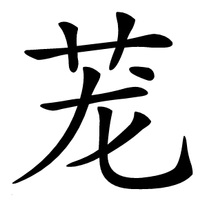 茏怎么读
