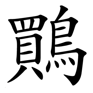 鷶怎么读