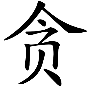 贪怎么读