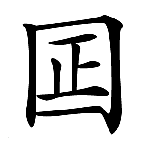 囸怎么读