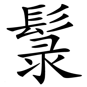 䰁怎么读