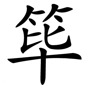 筚怎么读
