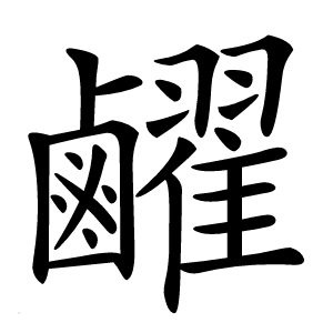 䴞怎么读