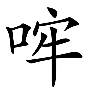 哰怎么读