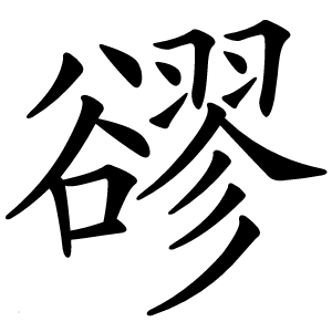 豂怎么读