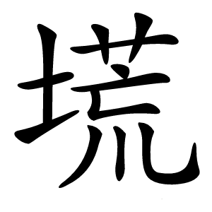 塃怎么读