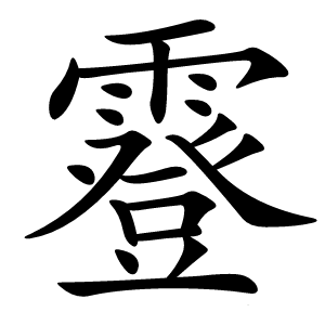霯怎么读