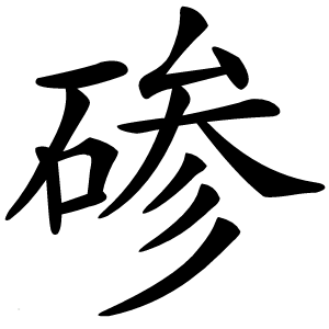 碜怎么读
