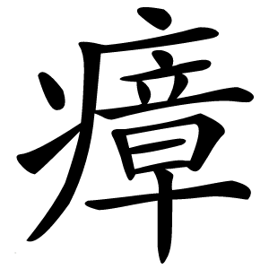 瘴怎么读