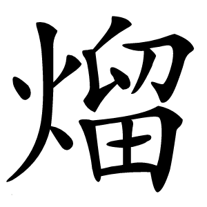 熘怎么读