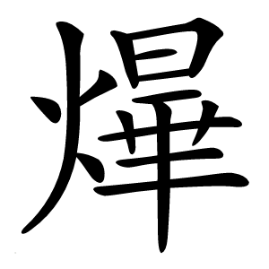 㷸怎么读
