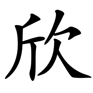 欣怎么读